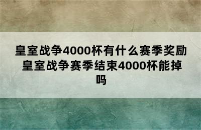 皇室战争4000杯有什么赛季奖励 皇室战争赛季结束4000杯能掉吗